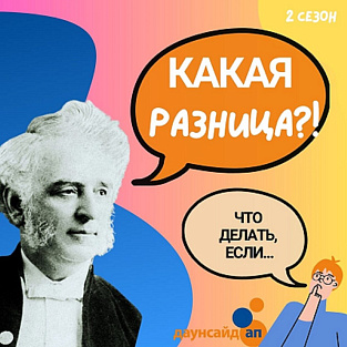 Что делать, если у друзей, родных или близких родился ребенок с синдромом Дауна? Вышел в новый эпизод подкаста “Какая разница?!” 